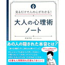 【中古】大人の心理術ノート / 西島秀穂