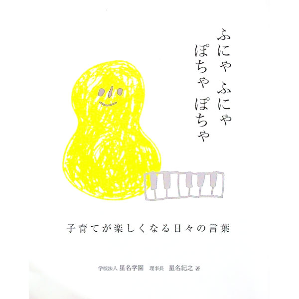 【中古】ふにゃふにゃぽちゃぽちゃ / 星名紀之