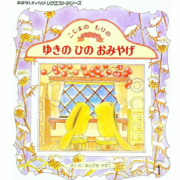 【中古】こじまのもりの ゆきのひのおみやげ / あんびるやすこ (単行本)