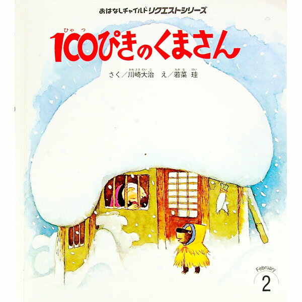 &nbsp;&nbsp;&nbsp; 100ぴきのくまさん 単行本 の詳細 カテゴリ: 中古本 ジャンル: 料理・趣味・児童 絵本 出版社: チャイルド本社 レーベル: 作者: 川崎大治 カナ: ヒャッピキノクマサン / カワサキダイジ サイズ: 単行本 ISBN: 9784805433942 発売日: 2011/02/01 関連商品リンク : 川崎大治 チャイルド本社
