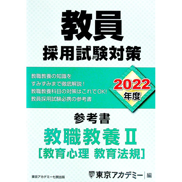 【中古】教員採用試験対策参考書 2022年度〔2〕/ 東京アカデミー