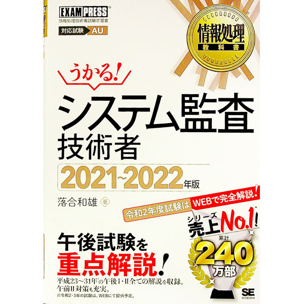 Other - 【中古】システム監査技術者 2021〜2022年版/ 落合和雄 (単行本)