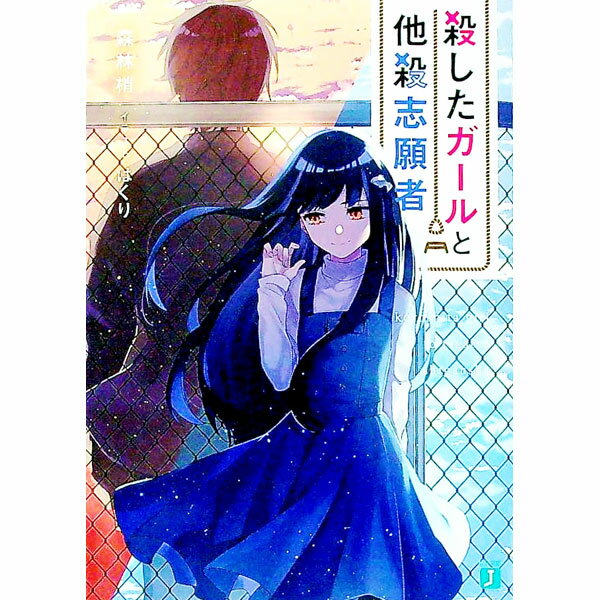 【中古】殺したガールと他殺志願者 / 森林梢