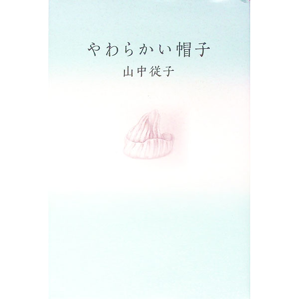 【中古】やわらかい帽子 / 山中従子