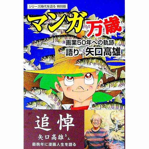 【中古】マンガ万歳 / 矢口高雄