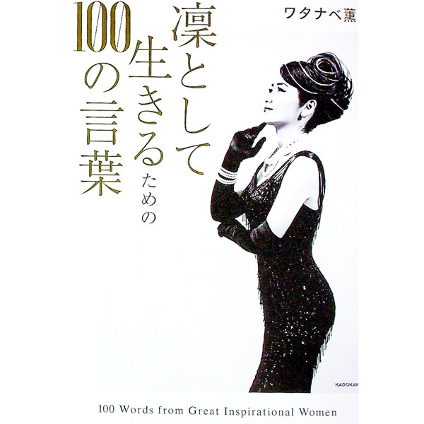 【中古】凛として生きるための100の言葉 / ワタナベ薫