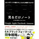【中古】GAFA見るだけノート / 田中道昭
