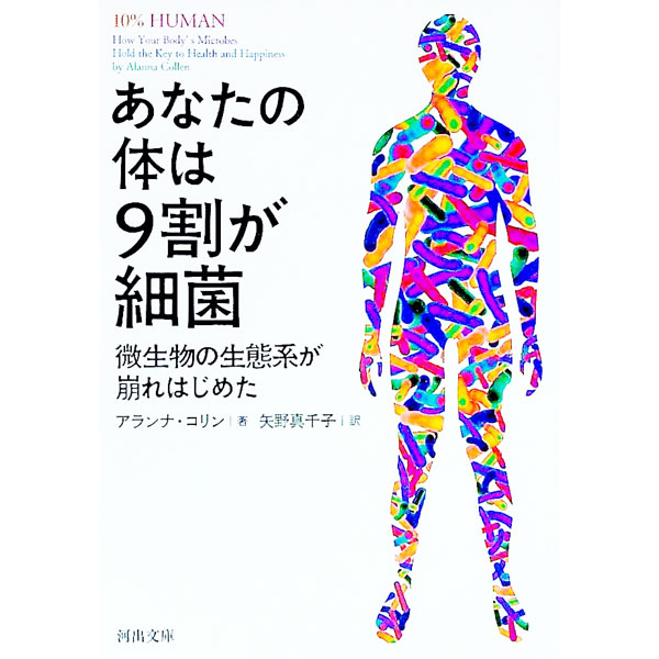 【中古】あなたの体は9割が細菌 / CollenAlanna (文庫)