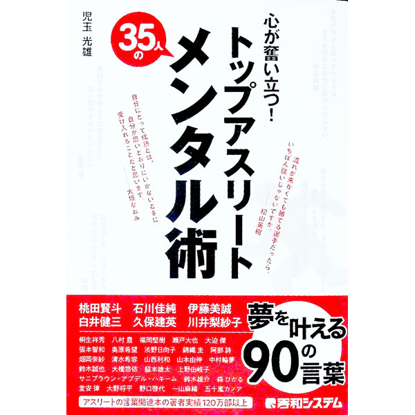 【中古】心が奮い立つ！トップアスリート35人のメンタル術 / 児玉光雄