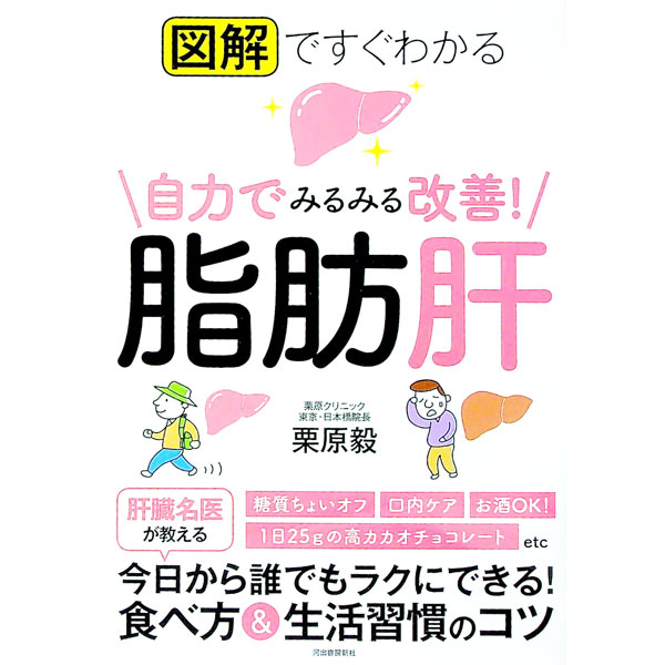 図解ですぐわかる自力でみるみる改善！脂肪肝 / 栗原毅