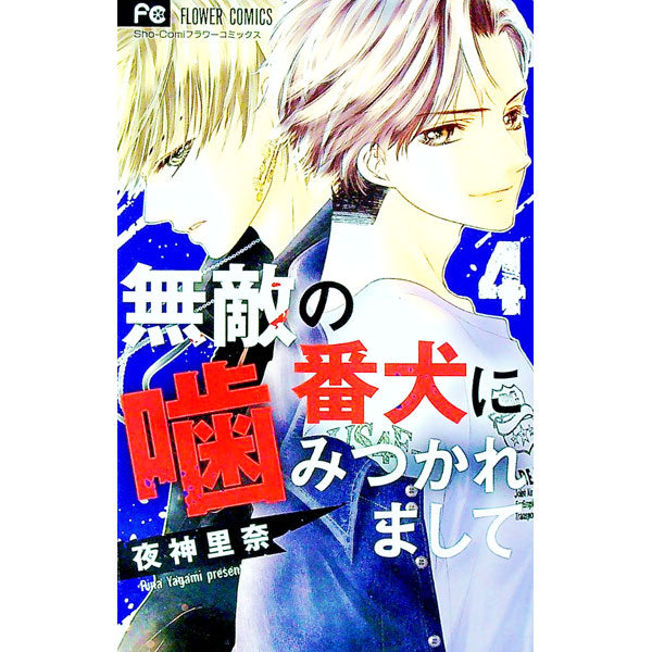 &nbsp;&nbsp;&nbsp; 無敵の番犬に噛みつかれまして 4 新書版 の詳細 カテゴリ: 中古コミック ジャンル: 少女 出版社: 小学館 レーベル: フラワーコミックス 作者: 夜神里奈 カナ: ムテキノバンケンニカミツカレマシテ / ヤガミリナ サイズ: 新書版 ISBN: 9784098712199 発売日: 2020/12/01 関連商品リンク : 夜神里奈 小学館 フラワーコミックス　　