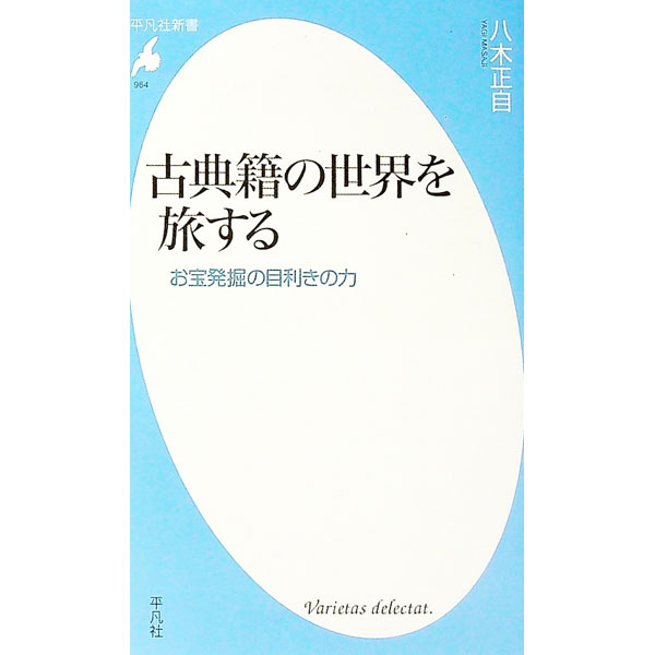 【中古】古典籍の世界を旅する / 八木正自 (新書)