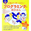 【中古】12歳までに身につけたいプログラミングの超きほん / 飛田桂子