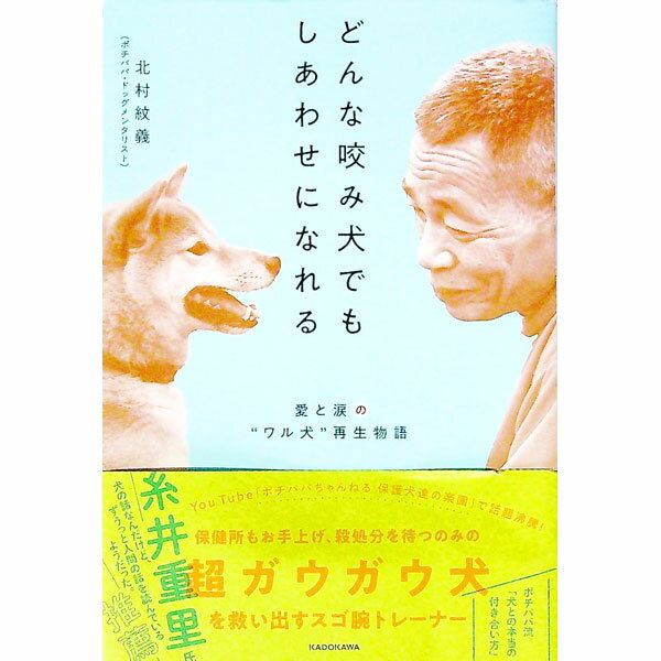 【中古】どんな咬み犬でもしあわせになれる / 北村紋義