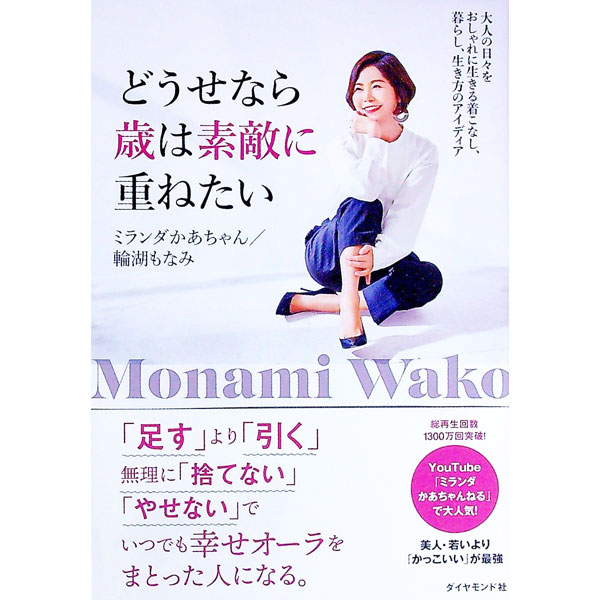&nbsp;&nbsp;&nbsp; どうせなら歳は素敵に重ねたい 単行本 の詳細 「足す」より「引く」、無理に「捨てない」「やせない」で、いつでも幸せオーラをまとった人になる！　YouTubeで人気のミランダかあちゃんが、大人の女性のおしゃれな着こなし、暮らし方、生き方の秘訣を紹介します。 カテゴリ: 中古本 ジャンル: 産業・学術・歴史 製造業 出版社: ダイヤモンド社 レーベル: 作者: 輪湖もなみ カナ: ドウセナラトシワステキニカサネタイ / ワコモナミ サイズ: 単行本 ISBN: 4478110980 発売日: 2021/01/01 関連商品リンク : 輪湖もなみ ダイヤモンド社