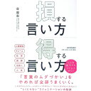 【中古】損する言い方得する言い方 / 谷厚志