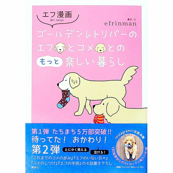 【中古】ゴールデンレトリバーのエフとコメとのもっと楽しい暮らし / efrinman