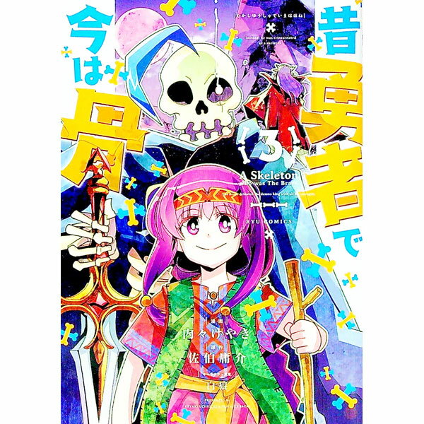 【中古】昔勇者で今は骨 3/ 内々けやき