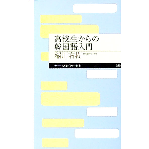 &nbsp;&nbsp;&nbsp; 高校生からの韓国語入門 新書 の詳細 K−POPやドラマで韓国に興味を持ったなら、ぜひ韓国語を勉強してみよう。日本語と似ているし、ハングルも実はかんたん！　イラスト満載で楽しく勉強が始められる入門書。音声ファイルのダウンロードサービス付き。 カテゴリ: 中古本 ジャンル: 産業・学術・歴史 その他外国語 出版社: 筑摩書房 レーベル: 作者: 稲川右樹 カナ: コウコウセイカラノカンコクゴニュウモン / イナガワユウキ サイズ: 新書 ISBN: 4480683946 発売日: 2021/02/01 関連商品リンク : 稲川右樹 筑摩書房