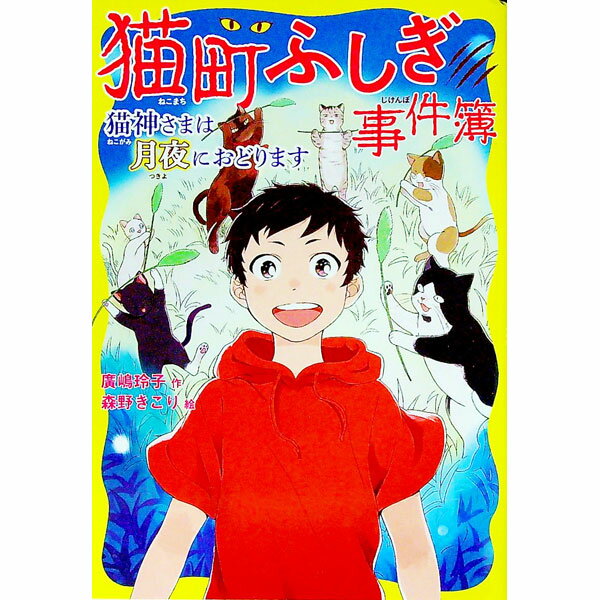 【中古】猫町ふしぎ事件簿　猫神さまは月夜におどります 2/ 広嶋玲子