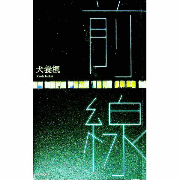 【中古】前線 / 犬養楓