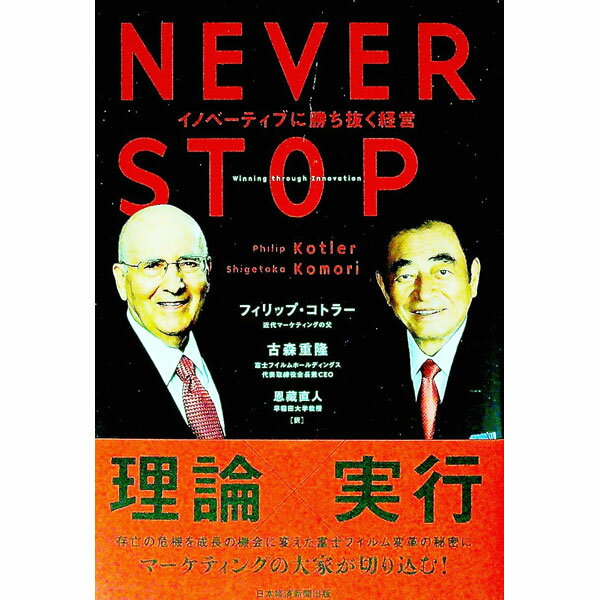 【中古】NEVER　STOP / KotlerPhilip