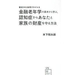 【中古】金融老年学の基本から学ぶ、認知症からあなたと家族の財産を守る方法 / 木下翔太郎