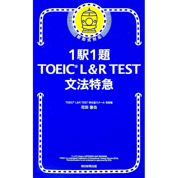 ����š�1��1��TOEIC��L��R��TESTʸˡ�õ� / ����Ű��