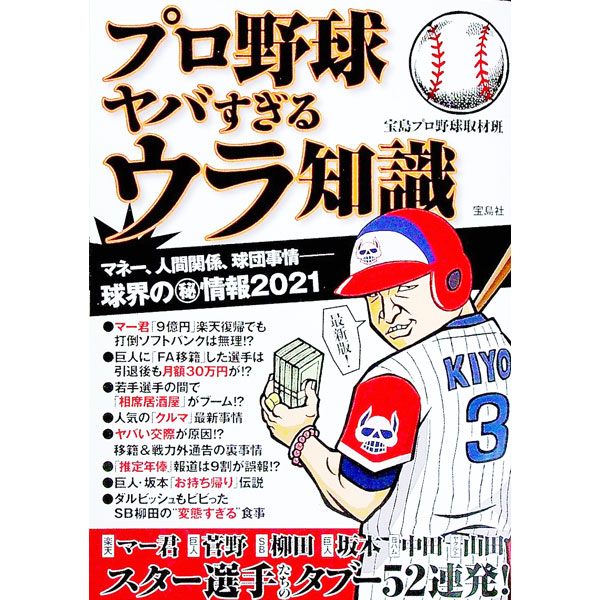 Baseball - 【中古】プロ野球ヤバすぎるウラ知識 / 宝島社