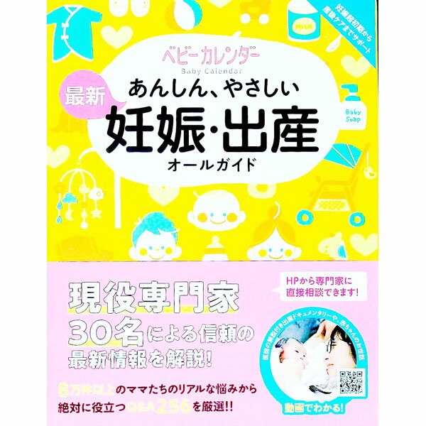【中古】あんしん、やさしい最新妊娠・出産オールガイド / ベビーカレンダー