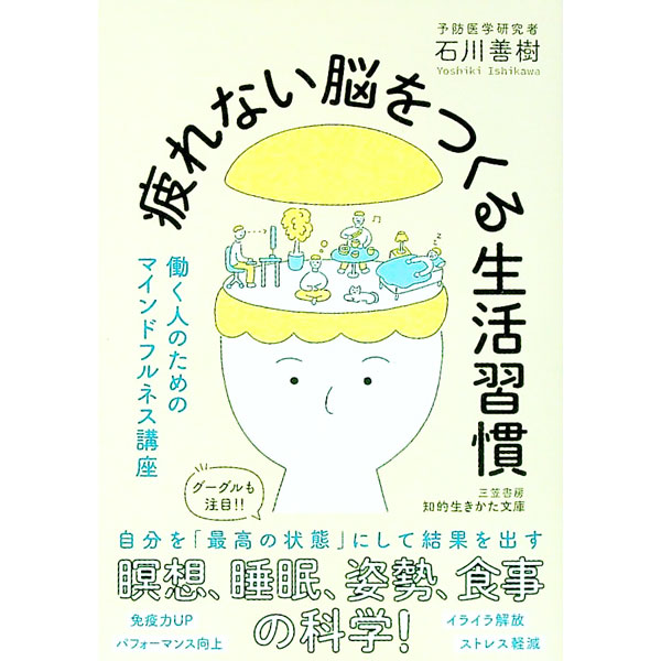 乐天商城 - 【中古】疲れない脳をつくる生活習慣 / 石川善樹 (文庫)