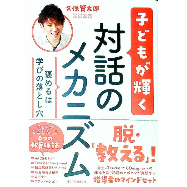 【中古】子どもが輝く対話のメカニズム / 久保賢太郎 (単行本)