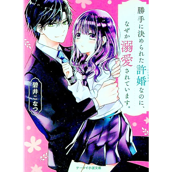 【中古】勝手に決められた許婚（いいなずけ）なのに、なぜか溺愛されています。 / 碧井こなつ (文庫)