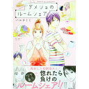 【中古】ダメジョのルームシェア / ハルタミミ