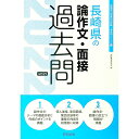 【中古】長崎県の論作文・面接過去問 ’22年度版/ 協同教育研究会