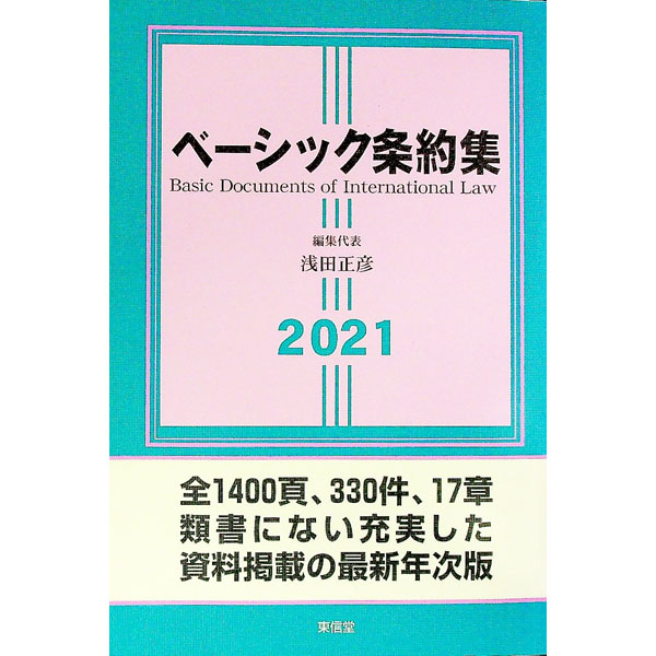 【中古】ベーシック条約集 2021年版/ 浅田正彦