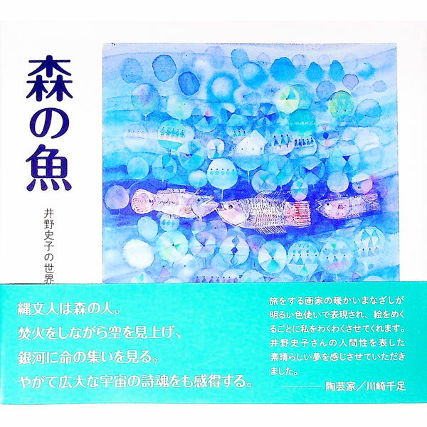 【中古】森の魚 / 井野史子