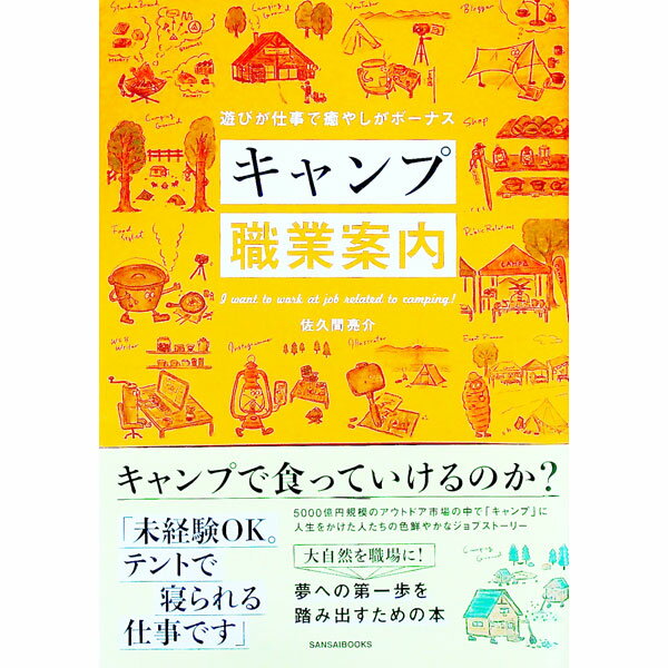 【中古】キャンプ職業案内 / 佐久間亮介