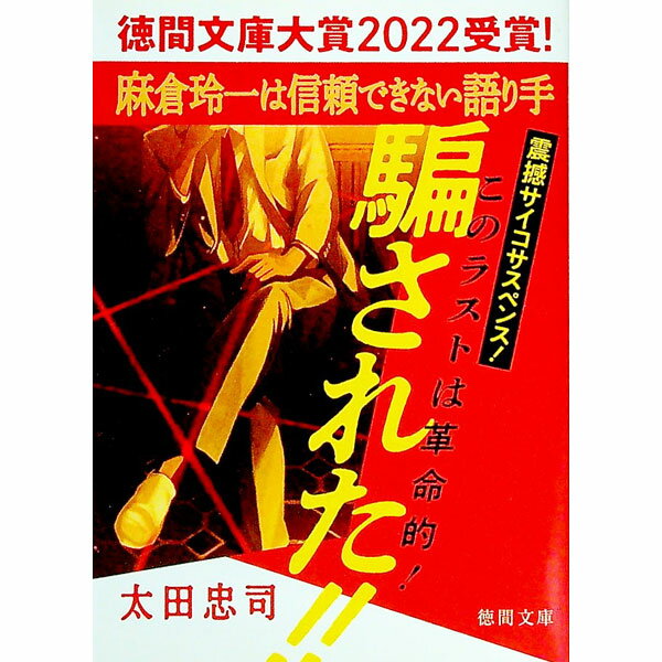 【中古】麻倉玲一は信頼できない語り手 / 太田忠司