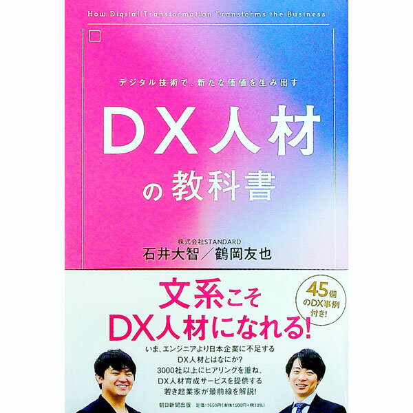 【中古】DX人材の教科書 / 石井大智