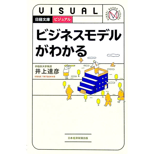 Other - 【中古】ビジュアルビジネスモデルがわかる / 井上達彦 (新書)