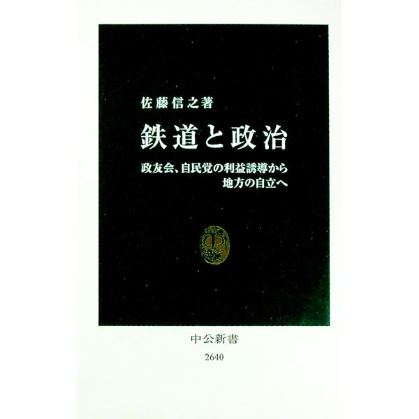 【中古】鉄道と政治 / 佐藤信之