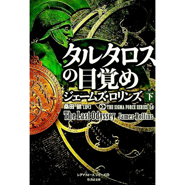【中古】タルタロスの目覚め（シグマフォースシリーズ14） 下/ ジェームズ・ロリンズ (文庫)
