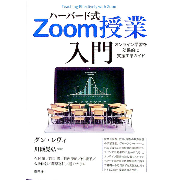 【中古】ハーバード式Zoom授業入門 / LevyDan