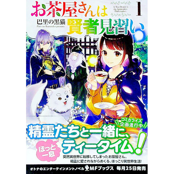 【中古】 お茶屋さんは賢者見習い 2 / 巴里の黒猫, 日下 コウ / KADOKAWA [単行本]【ネコポス発送】