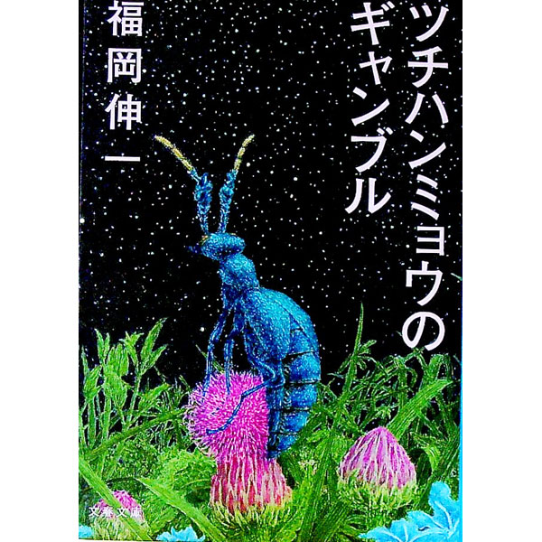 【中古】ツチハンミョウのギャンブル / 福岡伸一