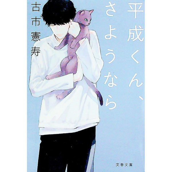 【中古】平成くん、さようなら / 古市憲寿 (文庫)