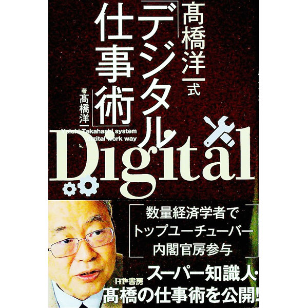 【中古】高橋洋一式デジタル仕事術 / 高橋洋一