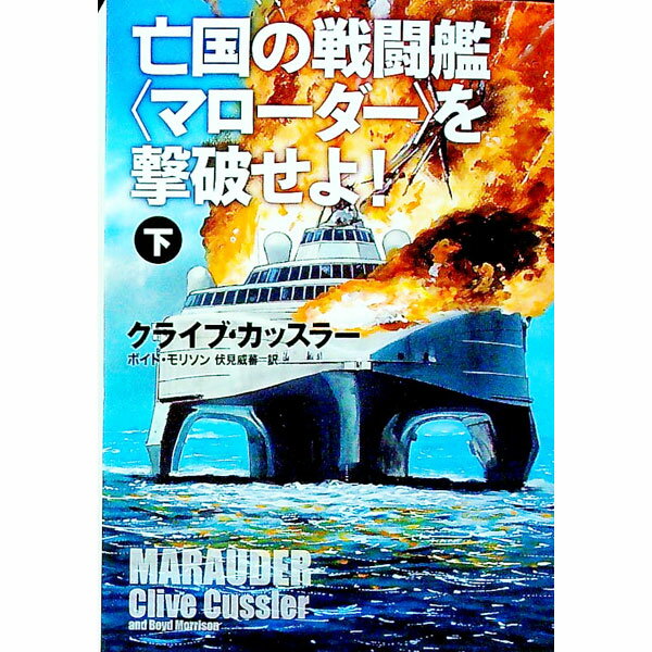 【中古】亡国の戦闘艦〈マローダー〉を撃破せよ！ 下/ CusslerClive
