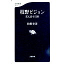 【中古】枝野ビジョン / 枝野幸男